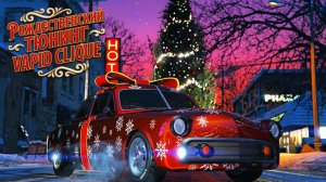 GTA Online Тюнинг машины  Vapid Clique