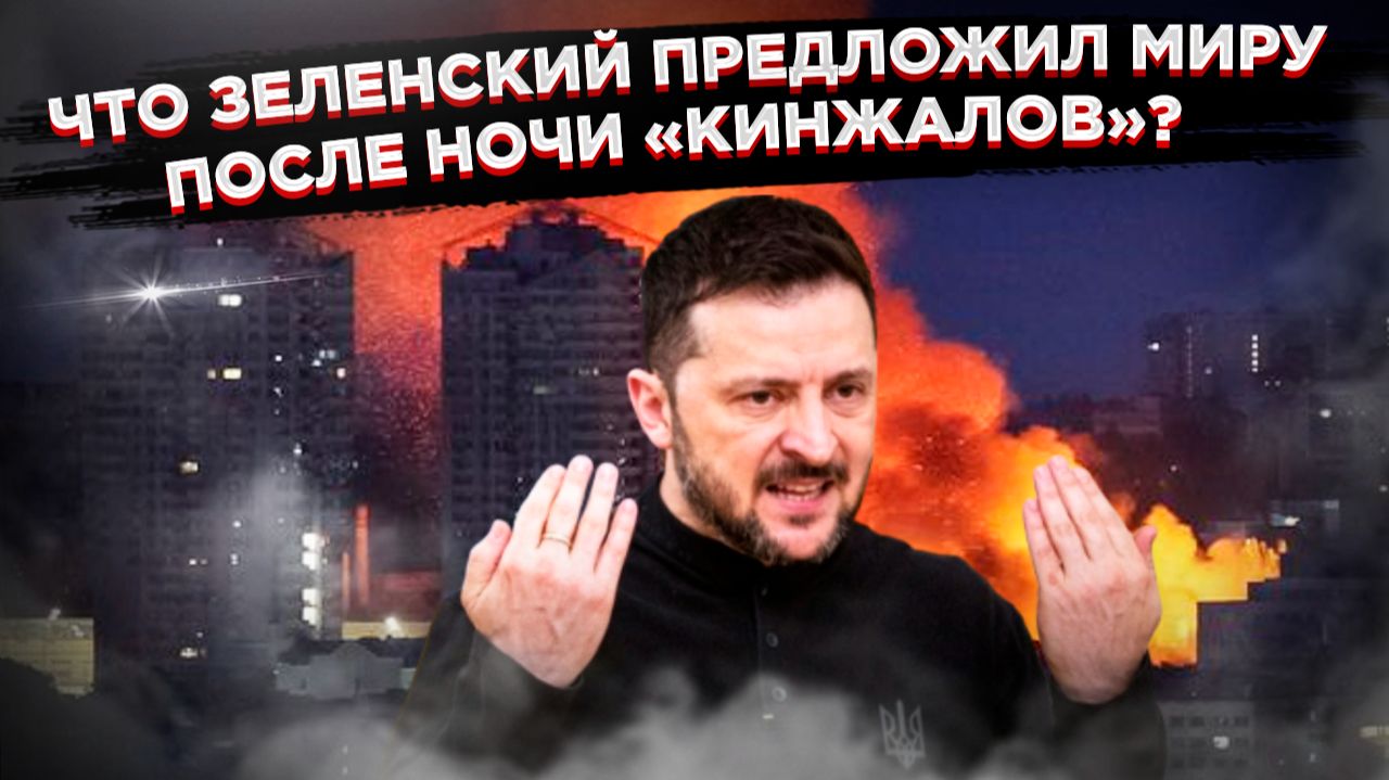 Ночь длинных «Кинжалов»: Как отвечает Россия на «мирные» инициативы Зеленского смотреть онлайн
