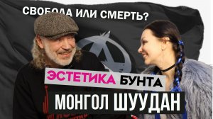 Монгол Шуудан все теперь решено без возврата Москва Есенин АВТОРСКИЙ КОД
