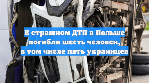 В страшном ДТП в Польше погибли шесть человек, в том числе пять украинцев