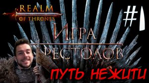 Mount & Blade II REALM OF THRONES 6.3.3 #1 ПУТЬ НЕЖИТИ