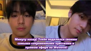 ТЭХЁН на Weverse Live. От милых шуток и искренних признаний до небольших, но важных признаний..