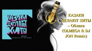 КАЗАКИ ДЕЛАЮТ ХИТЫ – Облака (OLMEGA & DJ JON Remix)