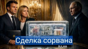 Франция разбивает план ЕС. Макрон ставит крест на деньгах для Украины.