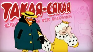 Такая-Сякая | МультКонцерт