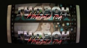 ГУДЗОН - Новый год Официальный релиз