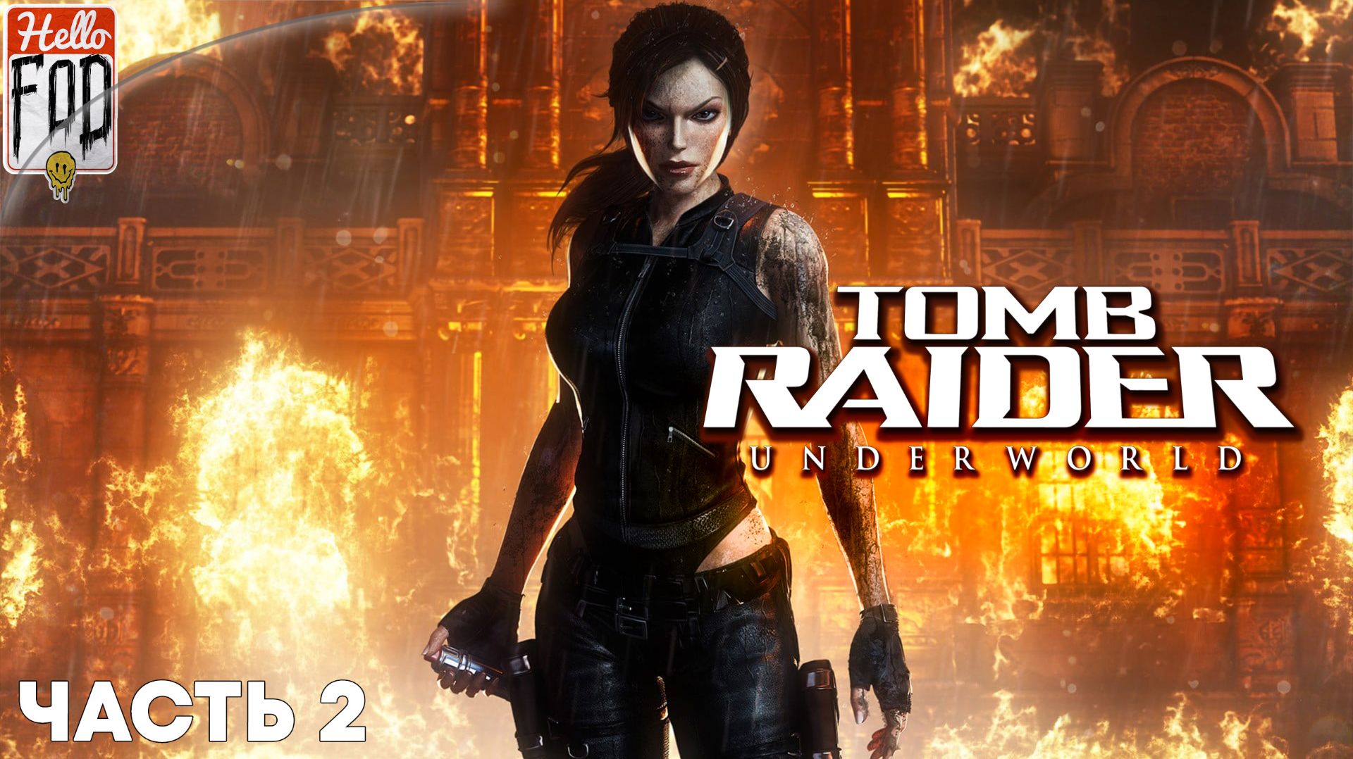Tomb Raider Underworld (Сложность Средняя) ➤ Поместье ➤ Южная Мексика ➤ Часть 2 смотреть онлайн