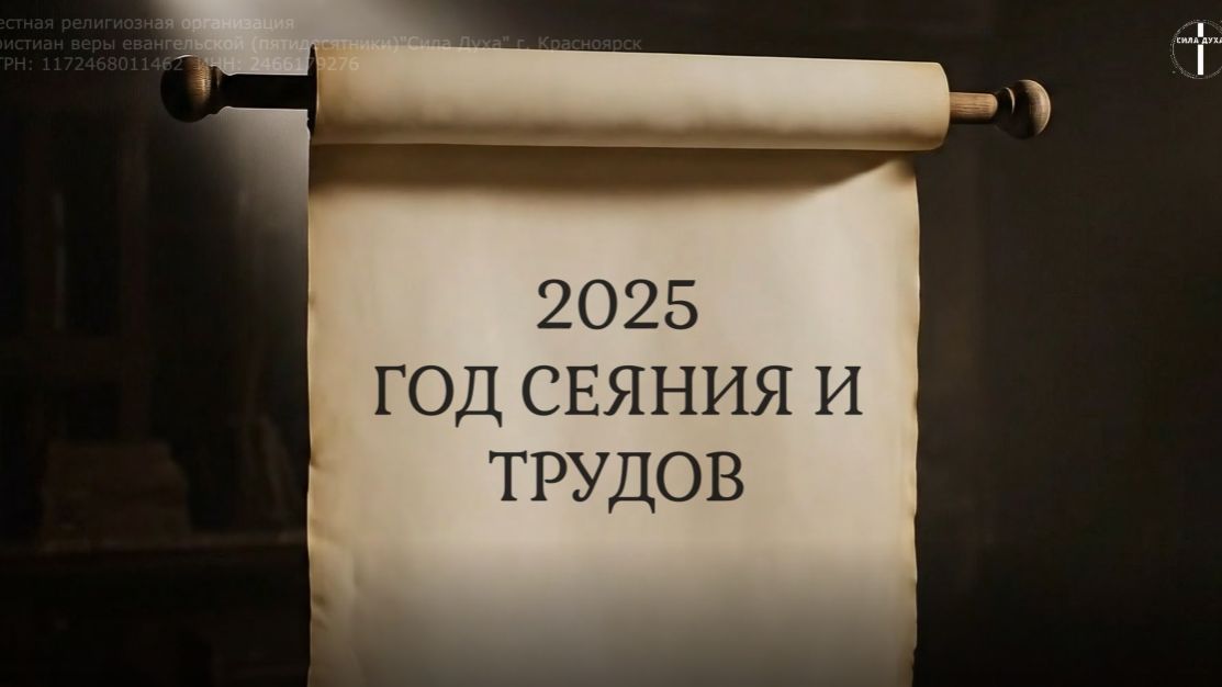 2025 - Год сеяния и трудов. Что мы сделали? смотреть онлайн