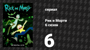 Рик и Морти 6 сезон 6 серия «Морт Рикского Периода» (мультсериал, 2022)