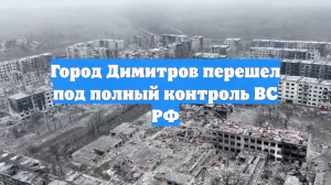 Город Димитров перешел под полный контроль ВС РФ