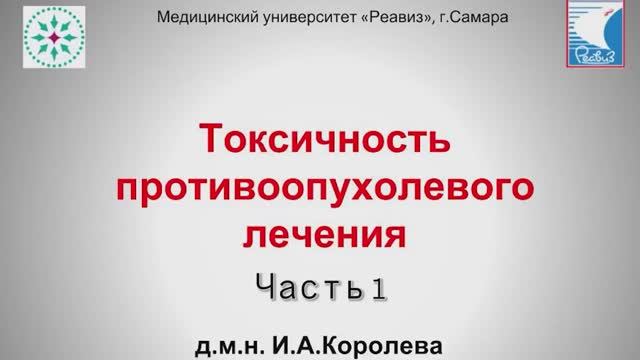 Токсичность противоопухолевого лечения. Часть 1
