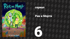 Рик и Морти 1 сезон 6 серия «Риковный напиток № 9» (мультсериал, 2013)