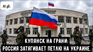 КУПЯНСК НА ГРАНИ: Россия затягивает петлю на Украине.