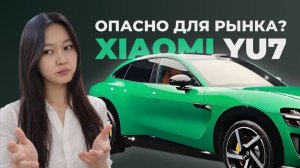 Xiaomi YU7: честно - брать или опасно?