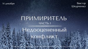 14.12.2025 Виктор Шкурченко "Примиритель. Недооцененный конфликт. Часть 1."
