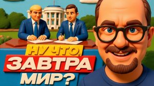 ШАРИ. Ну что, завтра мир?ЧЕ СКАЖЕТЕ?