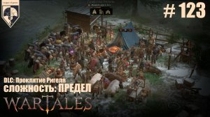 123. #wartales на максимальной сложности – ПРЕДЕЛ. Часть сто двадцать третья: Хирд. Берем языков.