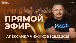 Прямой Эфир | Александр Чижиков | Церковь Славы Божьей | г. Сочи | 28.12.25