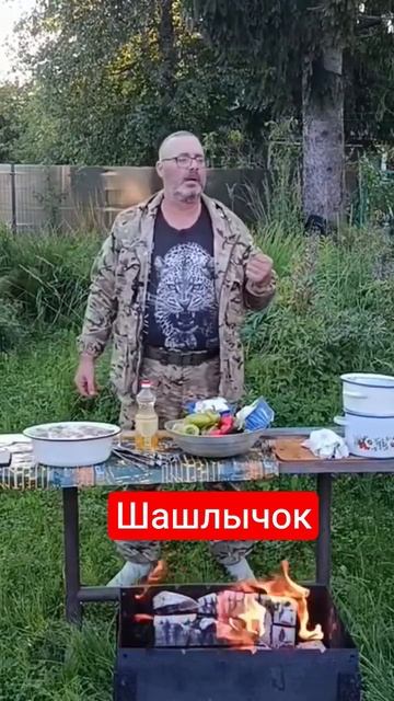 Шашлычок 🍖 смотреть онлайн