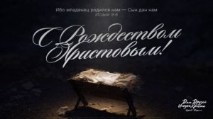 Праздничное служение Накул В.С. «Парадоксы Рождества» 2025 12 28_10:00