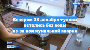 Вечером 28 декабря туляки остались без воды из-за коммунальной аварии