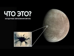 Мы обнаружили на Европе нечто очень странное.