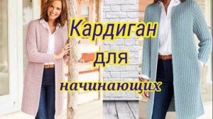 Самый модный кардиган спицами красивым узором. Вязать легко и просто  для начинающих.