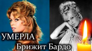 ⚡️УМЕРЛА БРИЖИТ БАРДО, культовая французская актриса