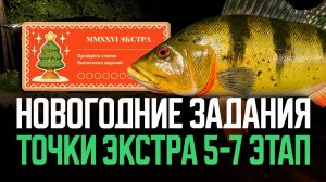 Точки 5-7 этап Экстра. Новогодние задания 🎄 Русская рыбалка 4 🎄 Перчик РР4