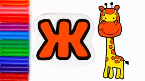 Рисунки из Пластилина для Детей. Жираф. Буква Ж.