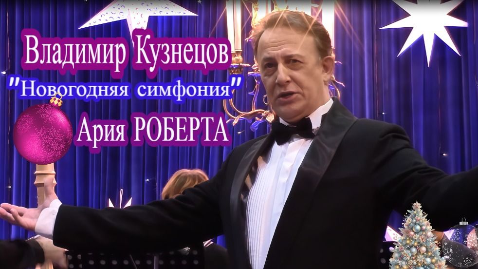 ВЛАДИМИР КУЗНЕЦОВ. Новогодняя симфония ария Роберта. 22.12. 25