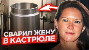 Четыре дня варил ее в кастрюле на кухне своего кафе! Ужасное дело Доун Вьенс