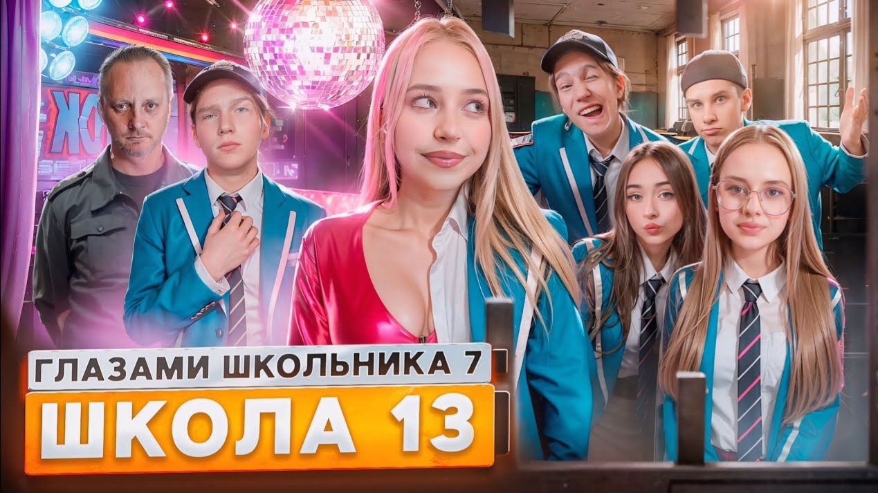 От первого лица: ШГШ 7 сезон 13 серия😡 ЗАСКАМИЛИ УЧИЛКУ 😟 ПРИНЯЛИ МЕНТЫ 😱СЛИВ ФОТОК ВСЕЙ ШКОЛЫ