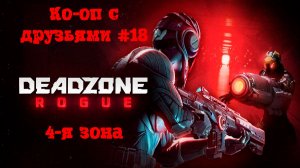 [Стрим] Deadzone: Rogue - Просто ко-оп с друзьями #18