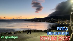 КРЫМ 2025 | ПРОГУЛКА ПО ЯЛТЕ | 27 декабря ❤️🌊⛰️☀️🏖️🏄♂️🐬
