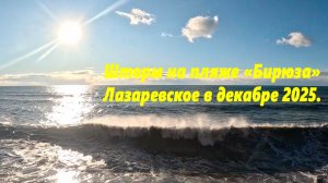 Шторм на пляже "Бирюза" Лазаревское, конец декабря 2025.