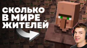😳В MINECRAFT БОЛЬШЕ ЖИТЕЛЕЙ, ЧЕМ ТЫ ДУМАЕШЬ…