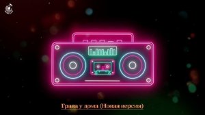 Трава у дома (Новая версия)