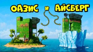 Держи дверь (Не новое) - ОАЗИС и АЙСБЕРГ! ДОМ с ПОДВОДНОЙ ЛАБОРАТОРИЕЙ в РАСТ RUST