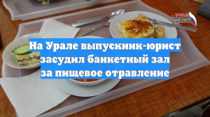 На Урале выпускник-юрист засудил банкетный зал за пищевое отравление