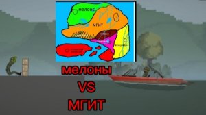 Война мелонов и тыкв, часть 2.