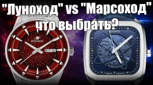«Луноход» или «Марсоход»: какие часы «Космос» лучше?