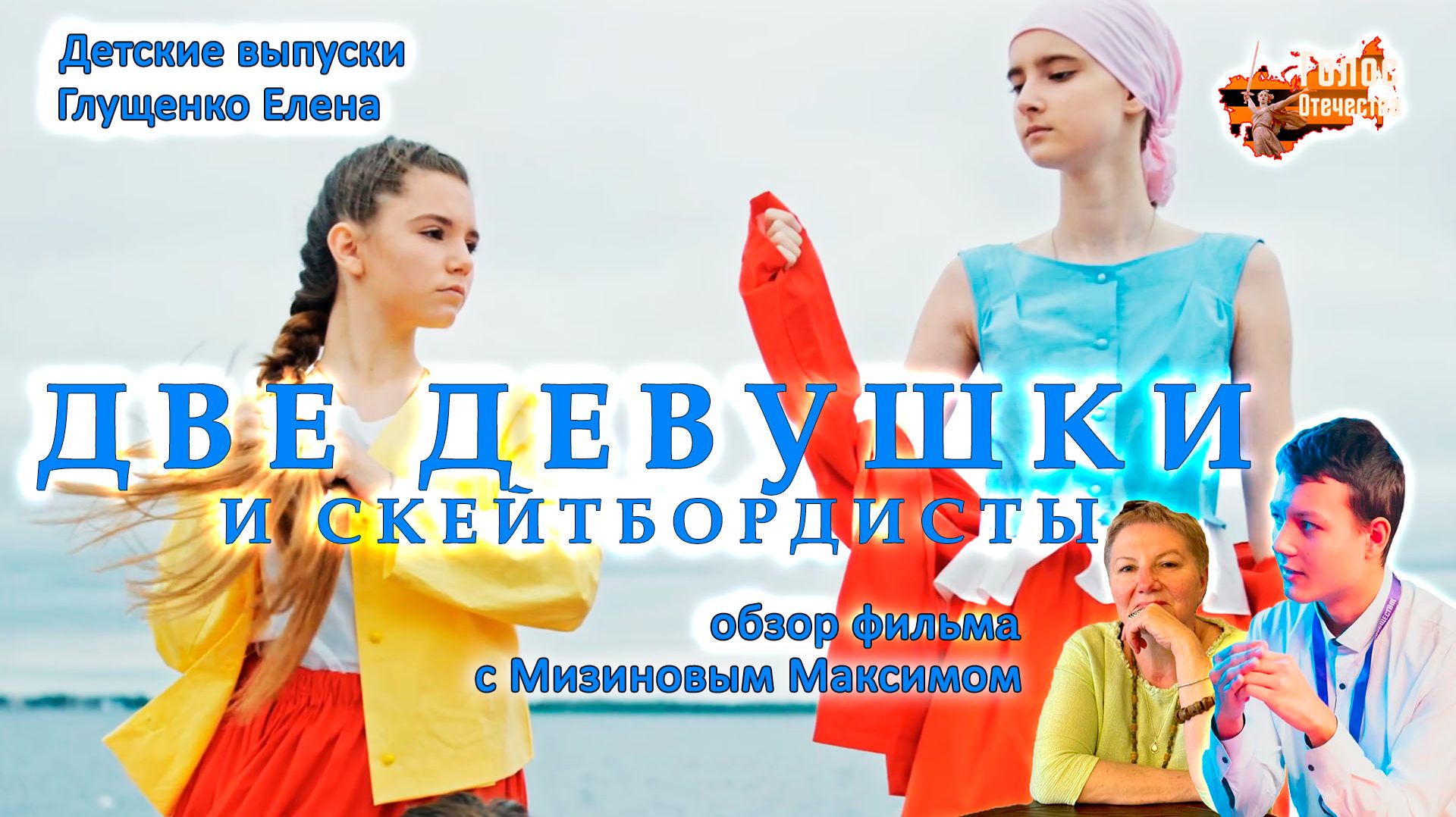 Обзор фильма "ДВЕ ДЕВУШКИ И СКЕЙТБОРДИСТЫ".  Детские выпуски - Глущенко Елена, Мизинов Максим смотреть онлайн
