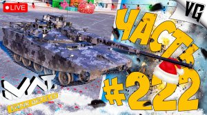 НУ ЧТО ТУТ У НАС ? ➤ ЧАСТЬ 222 ➤ MWT: TANK BATTLES 🔴