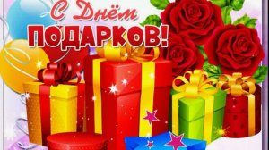 День подарков