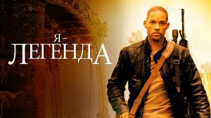 Я легенда I Am Legend, фильм 2007