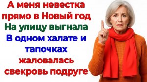 Свекровь испортила Новый год — оказалась в тапках на морозе! | Истории Из Жизни | Реальная История