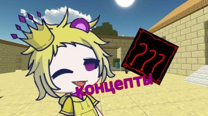 КОНЦЕПТЫ К 5.0.0 В ЧИКЕНГАН! #чг #чгтоп
