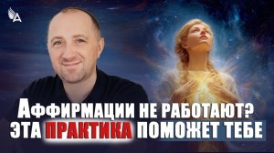 АФФИРМАЦИИ НЕ РАБОТАЮТ? ЭТА ПРАКТИКА ПОМОЖЕТ ТЕБЕ – Михаил Агеев