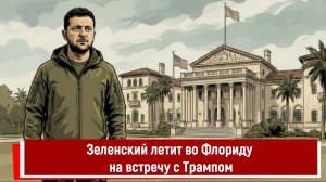 Зеленский летит во Флориду на встречу с Трампом